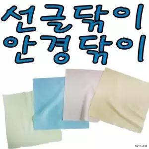 고품질 안경 선글라스 닦이 천 클리너 극세사 융 티슈 액정클리너 (W4F184A)