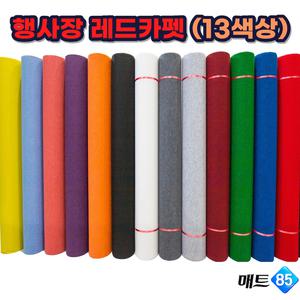 파이론텍스 행사장 레드카펫 13색상 (롤 1.8m 길이36m)