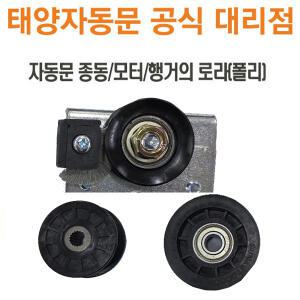 [공식대리점]태양자동문 폴리/로라 부속(태양 전용)