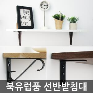 북유럽풍 선반받침대 모음 / 받침 벽선반 까치발 꺽쇠