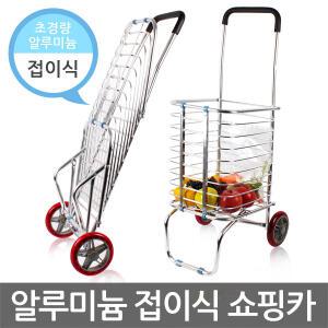 알루미늄 접이식 쇼핑카트(2발)/핸드카트/쇼핑카