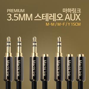마하링크 스테레오 슬림 고급형 3극 4극 AUX 이어폰 연장 선 오디오 음성 케이블 5M 10M 15M 20M