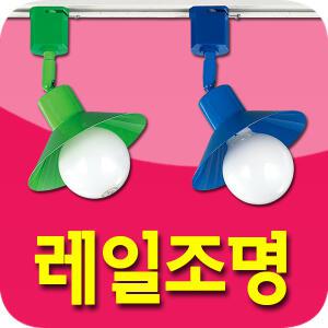 LED 레일조명 레일등 LED조명 매장 스포트라이트