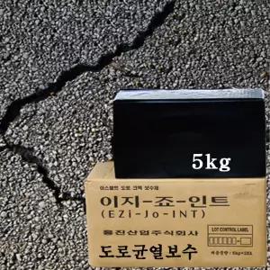 이지죠인트 5kg/아스팔트도로균열보수재/도로크랙보수/이지조인트/아스콘크랙보수재/아스콘균열보수제
