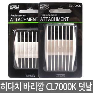 히다치 하이맥스 바리깡 CL7000K용 덧날 (클리프짹)