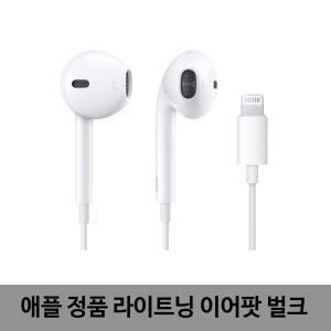 애플 정품 라이트닝 이어팟 벌크