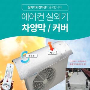 에어컨 실외기 절전커버 차양막 P-100