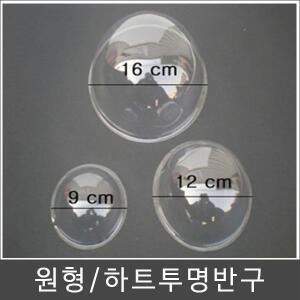 투명반구/반구/아크릴돔/원형반구/하트반구/아크릴