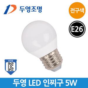 두영 LED 인찌구 5W 전구색 인치구 꼬마전구 인지구
