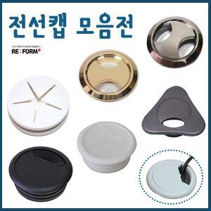 전선캡 책상전선캡 고무전선캡 삼각전선 전선덮개 전선뚜껑 전선보호대 전선보호덮개 전선보호캡 전선커버