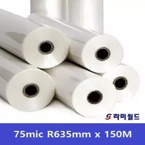 라미월드 - 롤코팅지 75mic R635mm x 150M(25지관) - 유광 A1용 핫코팅지 - 롤라미네이팅필름