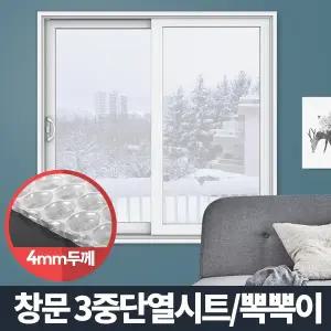 창문 단열시트 뽁뽁이 단열 외풍차단 방풍비닐 문풍지