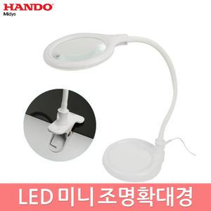 한도 미도요 LED 미니조명확대경 제품검사용 돋보기 스탠드 클램프 집게 5배율