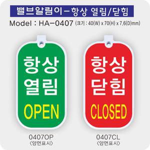 항상 열림 / 항상닫힘표시 밸브알림이/상태표찰 /밸브 태그/양면표시/0407