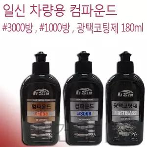일신 차랑용 컴파운드 3000방 1000방 광택코팅제 180ml