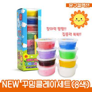 NEW 꾸밈클레이 세트 8색 점토 찰흙 클레이 만들기