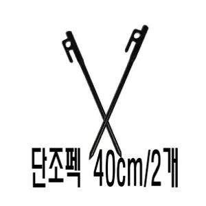 단조펙 40cm(2개)세트 단조팩 타프펙 텐트팩 텐트펙 스토퍼 텐트끈 코베아타프 원스모