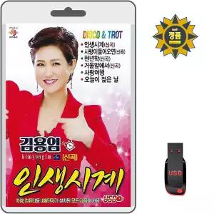 USB 김용임 인생시계 70곡 효도라디오 차량용 MP3 노래 디스코 트로트 신곡 유에스비 음원 가요 사랑이 들어오면 천년학 거울앞에서