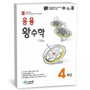 T맴버십 10%+선물) 응용 왕수학 4학년