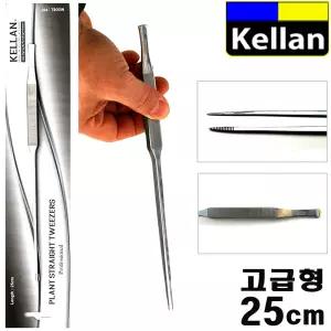 켈란 고급형 스테인레스 핀셋 25cm 직형 / 수족관 어항 수초 유목 집게 고기 양서류 파충류 사료 먹이 급여
