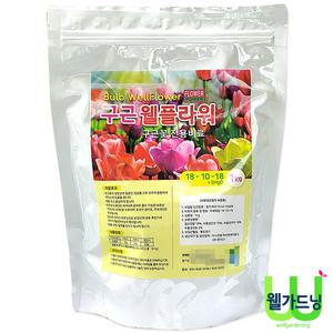 구근웰 플라워1kg(전용비료) 구근영양제 뿌리식물비료 식물&꽃영양제 전용발근제 뿌리촉진제 발근촉진