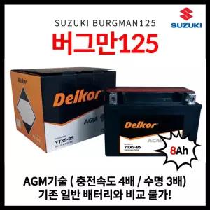 26년 2분기 본사 공급 분 :: 스즈키 버그만 125 AGM 배터리 12V 8Ah