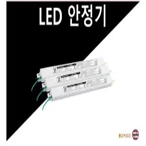LED 안정기 LED 컨버터 10W 15W 20W 25W 30W 40W 50W 55W 60W 호환 가능한 국산 고품질 히트
