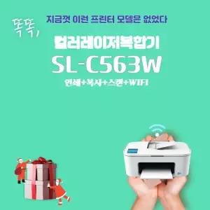 삼성전자 SL-C563W 삼성 컬러레이저복합기 사무용 프린트 와이파이 프린터기 / 토너마포함 정품 OR 무한을 선택해주세요~