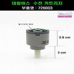 대림바스수전카트리지,726003