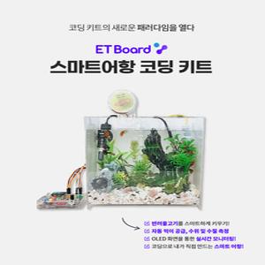 이티보드 파이썬 엔트리 아두이노 스마트 어항 코딩 키트 [ET Board]