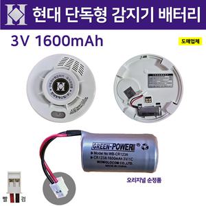 현대 단독형 감지기 배터리 3V 1600mAh / 단독경보형 / 화재 / 광전식 연기감지기 / 배터리 수명 ±10년