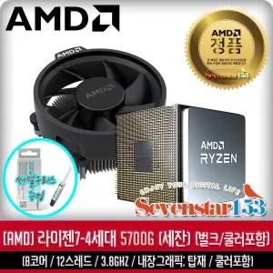 AMD 라이젠7-4세대 5700G (세잔) (멀티팩(정품)) / 잘만 써멀구리스 증정 ~SS153