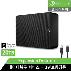 씨게이트 Expansion Desktop 20TB 외장하드 +데이터복구+정품+3년보증+