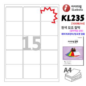 아이라벨 KL235 100매 15칸(3x5) 흰색 모조 찰딱(점착력강화) 65x55mm R2 스티커 A4 라벨지 - 비트몰 iLabels 라벨프라자