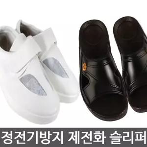 제전화 제전슬리퍼 제전운동화 KMS-01 SJ-1003