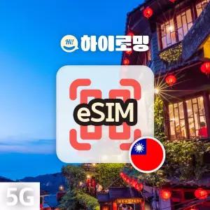 대만이심 가오슝 eSIM 타이베이 e심 로밍 타이난 여행 데이터로밍