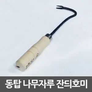 동탑 잔듸호미 나선형 잔디호미 나무자루 빠루