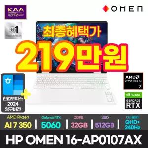 최종219만+한컴/HP OMEN 16-ap0107AX 라이젠 AI 7 350/RTX 5060/32GB/512GB/DOS/WQXGA/게이밍 게임용 영상편집용 노트북