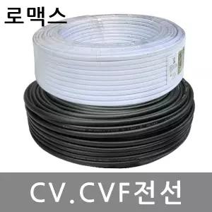 CVF CV 전선 로맥스 케이블 전기선 2.5 4.0SQ 배선