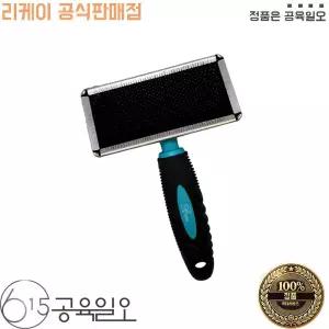 리케이 스트롱 슬리커 브러쉬 L 반려동물 털관리