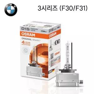 BMW 3시리즈 F30/F31 오스람 HID D1S 헤드라이트 전조등 램프 1개