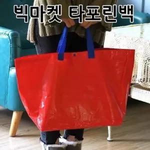 빅마켓 튼튼한 장바구니 마트 시장 가방 장보기 이불 코스트코 (WFK11CQ)