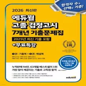 2026 에듀윌 고졸 검정고시 7개년 기출문제집 /대입시험 전과목 대비