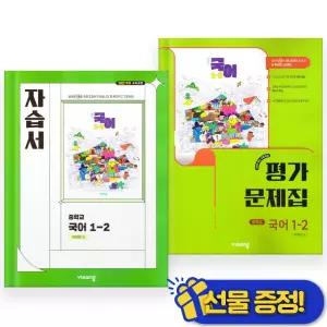 선물증정+2026 비상 국어 중 1-2 자습서+평가문제집 세트 (전2권) 박영민