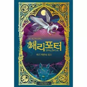 [웅진북센] 해리 포터와 아즈카반의 죄수 - 미나리마 에디션 (양장)