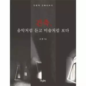 [웅진북센] 건축 음악처럼 듣고 미술처럼 보다 인문적 건축이야기