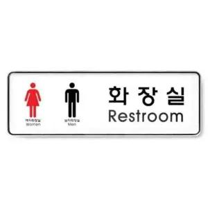 화장실 남.녀 시스템 9106 255x85x5 몰딩 사인 사무 회사 건물 (WC17EA8)