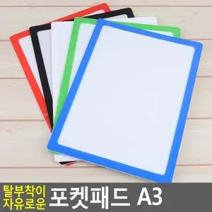 탈부착이 자유로운 포켓패드 A3/유리창/냉장고/부착식/알림판/게시판/전시용/고지용/공고판/안내판/공지판