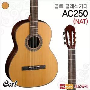 [콜트]콜트 AC250/NAT 클래식기타 /AC15 업그레이드 +풀옵션