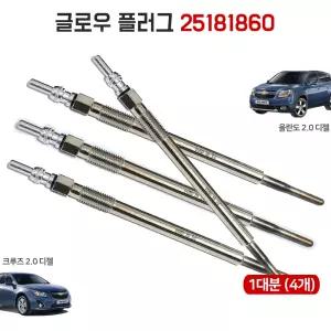 크루즈 디젤 2.0 캡티바 예열플러그 25181860 올란도 글로우플러그 쉐보레 순정호환 국내산 1대분 4개
